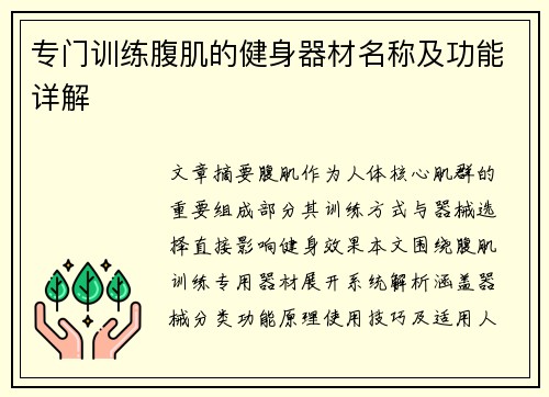 专门训练腹肌的健身器材名称及功能详解
