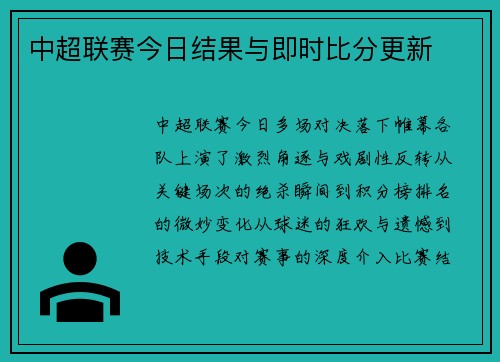 中超联赛今日结果与即时比分更新