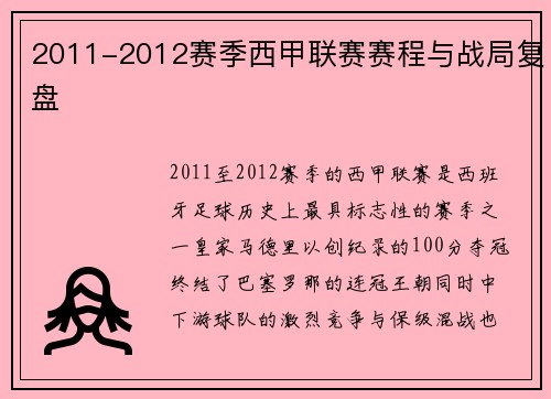 2011-2012赛季西甲联赛赛程与战局复盘