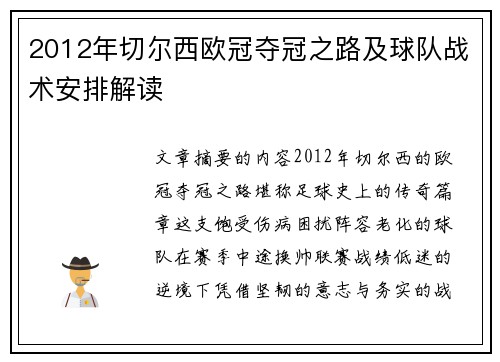 2012年切尔西欧冠夺冠之路及球队战术安排解读