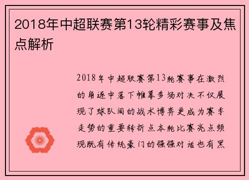 2018年中超联赛第13轮精彩赛事及焦点解析