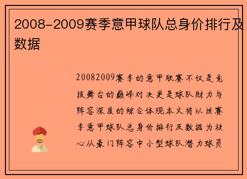 2008-2009赛季意甲球队总身价排行及数据