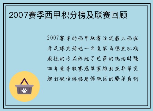 2007赛季西甲积分榜及联赛回顾