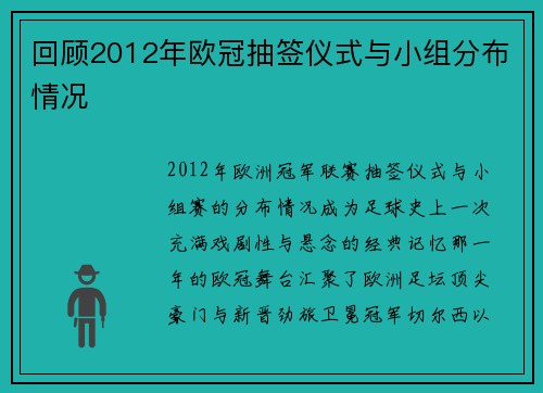 回顾2012年欧冠抽签仪式与小组分布情况