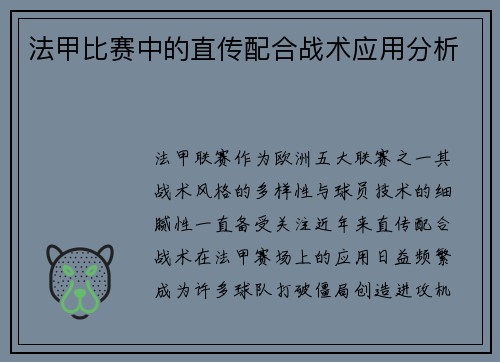 法甲比赛中的直传配合战术应用分析