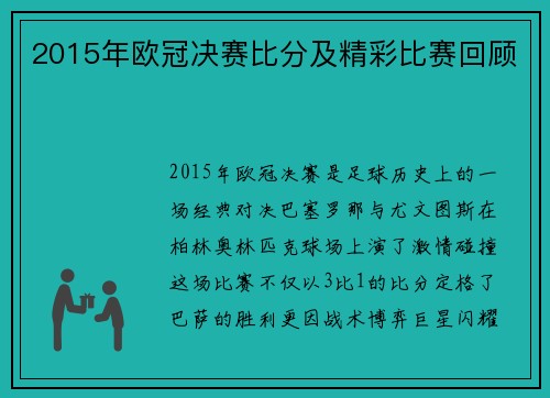 2015年欧冠决赛比分及精彩比赛回顾
