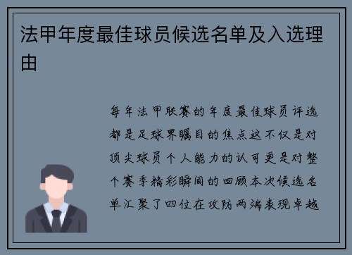 法甲年度最佳球员候选名单及入选理由