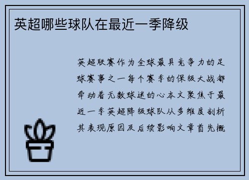 英超哪些球队在最近一季降级