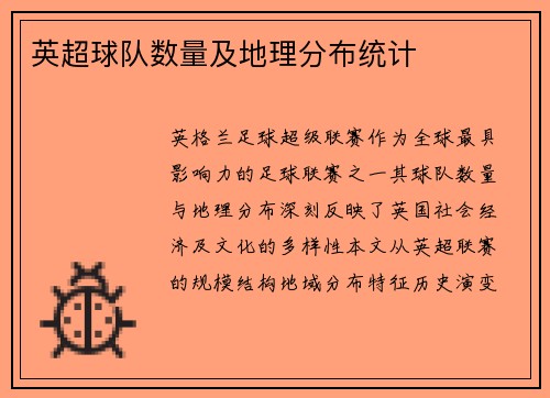 英超球队数量及地理分布统计
