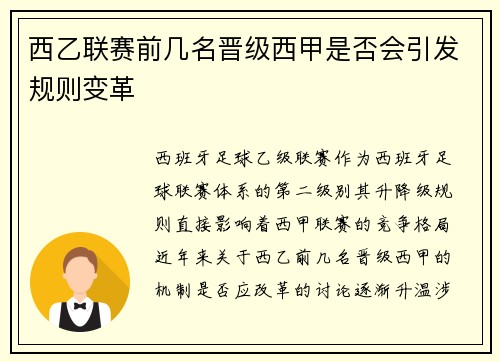 西乙联赛前几名晋级西甲是否会引发规则变革