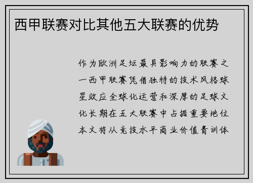 西甲联赛对比其他五大联赛的优势