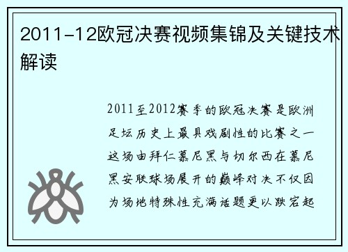 2011-12欧冠决赛视频集锦及关键技术解读