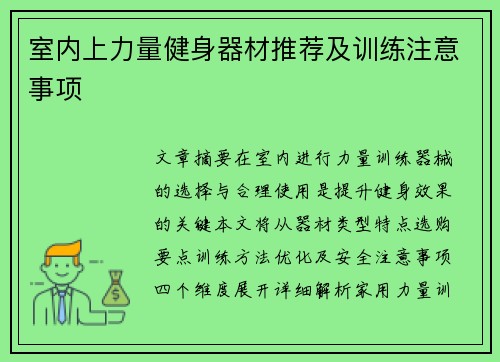 室内上力量健身器材推荐及训练注意事项