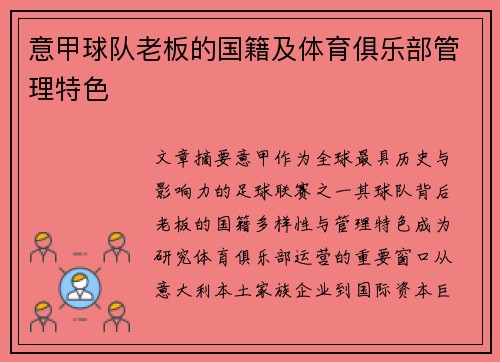 意甲球队老板的国籍及体育俱乐部管理特色
