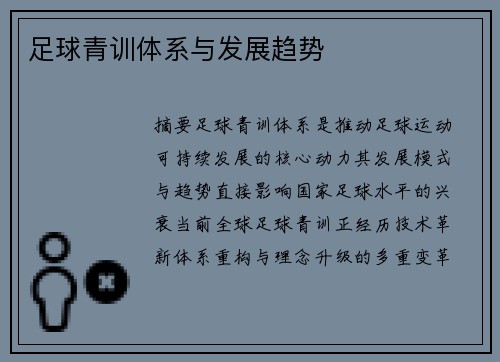 足球青训体系与发展趋势