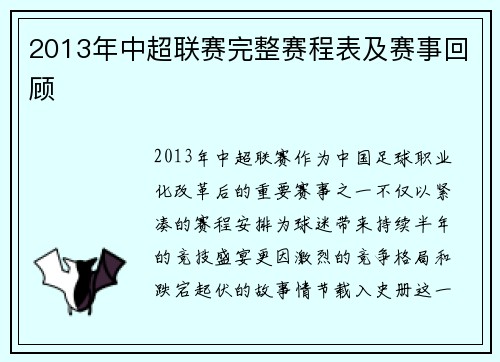 2013年中超联赛完整赛程表及赛事回顾