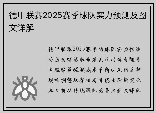 德甲联赛2025赛季球队实力预测及图文详解