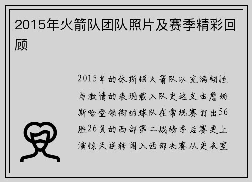 2015年火箭队团队照片及赛季精彩回顾