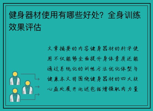 健身器材使用有哪些好处？全身训练效果评估