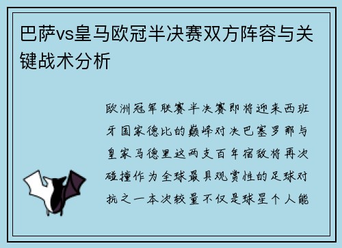 巴萨vs皇马欧冠半决赛双方阵容与关键战术分析