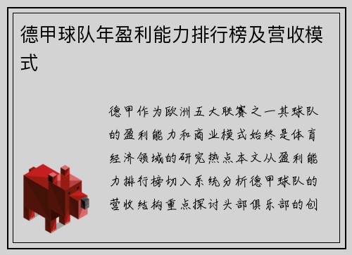 德甲球队年盈利能力排行榜及营收模式