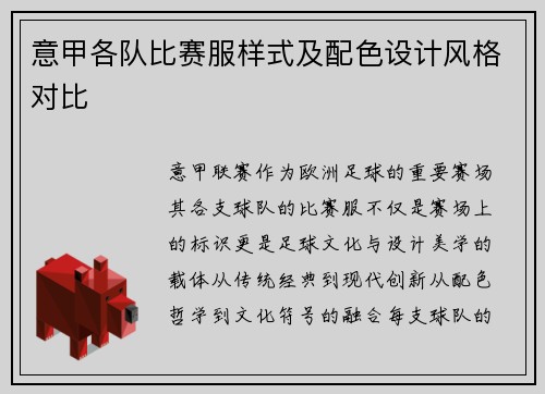 意甲各队比赛服样式及配色设计风格对比