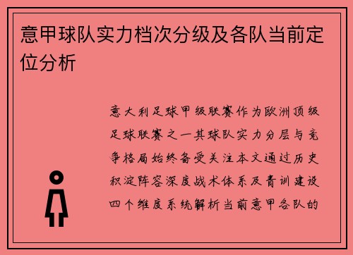 意甲球队实力档次分级及各队当前定位分析
