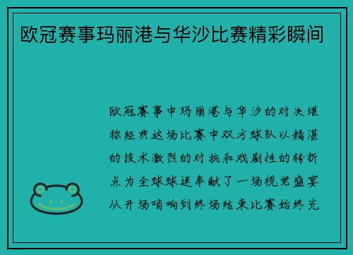 欧冠赛事玛丽港与华沙比赛精彩瞬间