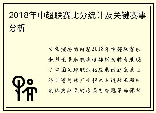 2018年中超联赛比分统计及关键赛事分析