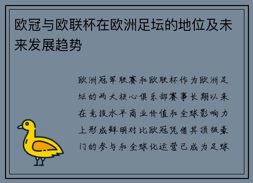 欧冠与欧联杯在欧洲足坛的地位及未来发展趋势