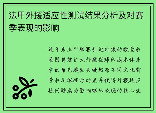 法甲外援适应性测试结果分析及对赛季表现的影响