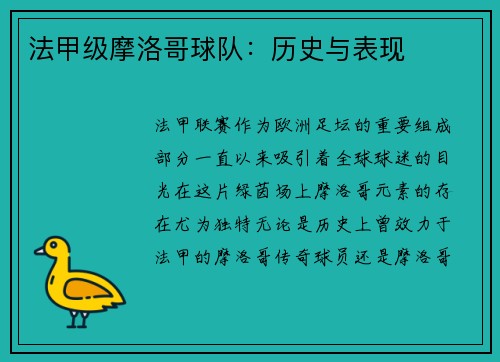 法甲级摩洛哥球队：历史与表现