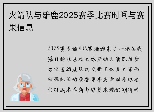火箭队与雄鹿2025赛季比赛时间与赛果信息