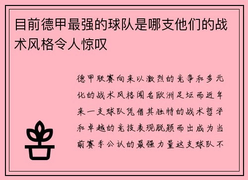 目前德甲最强的球队是哪支他们的战术风格令人惊叹