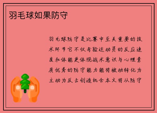 羽毛球如果防守