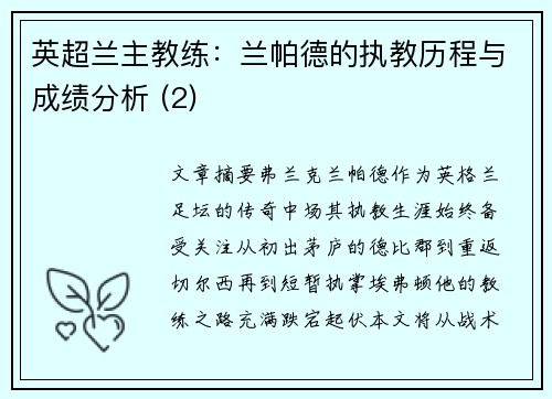 英超兰主教练：兰帕德的执教历程与成绩分析 (2)