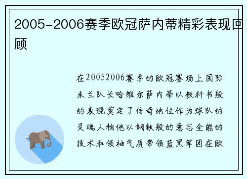 2005-2006赛季欧冠萨内蒂精彩表现回顾