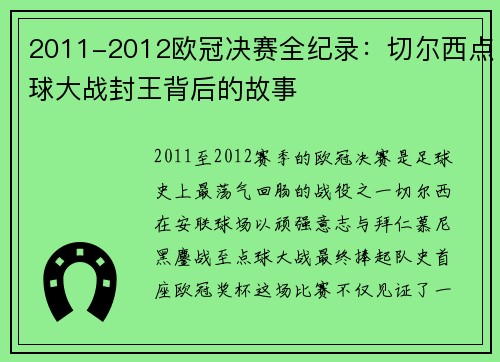2011-2012欧冠决赛全纪录：切尔西点球大战封王背后的故事