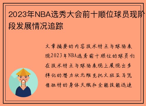 2023年NBA选秀大会前十顺位球员现阶段发展情况追踪