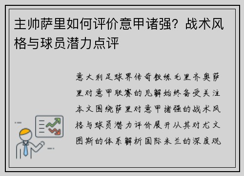 主帅萨里如何评价意甲诸强？战术风格与球员潜力点评