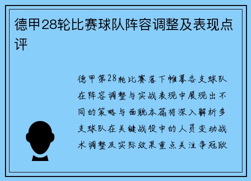 德甲28轮比赛球队阵容调整及表现点评