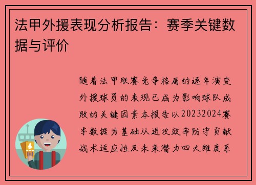 法甲外援表现分析报告：赛季关键数据与评价
