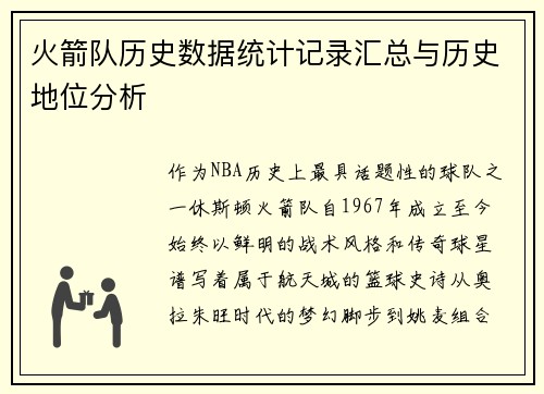 火箭队历史数据统计记录汇总与历史地位分析