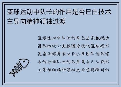 篮球运动中队长的作用是否已由技术主导向精神领袖过渡
