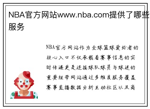 NBA官方网站www.nba.com提供了哪些服务