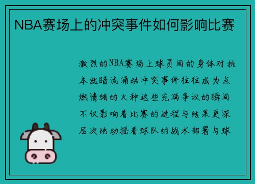 NBA赛场上的冲突事件如何影响比赛