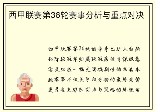 西甲联赛第36轮赛事分析与重点对决