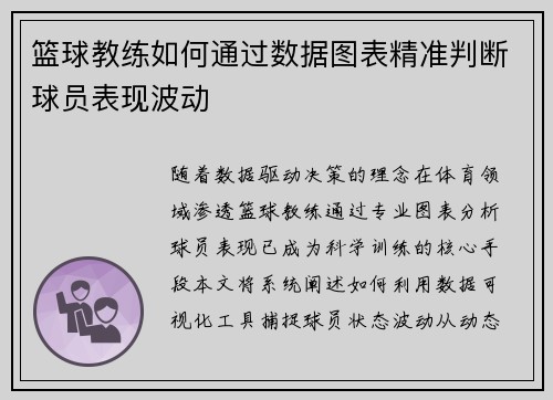 篮球教练如何通过数据图表精准判断球员表现波动
