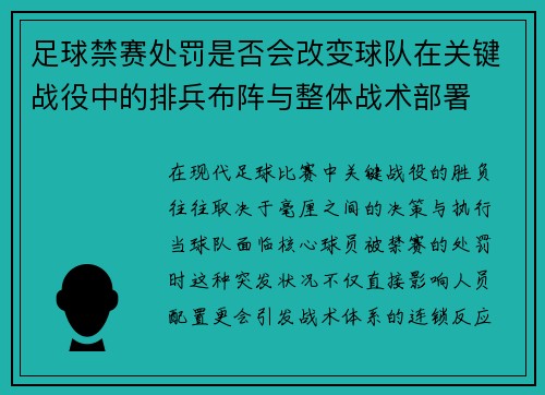 足球禁赛处罚是否会改变球队在关键战役中的排兵布阵与整体战术部署