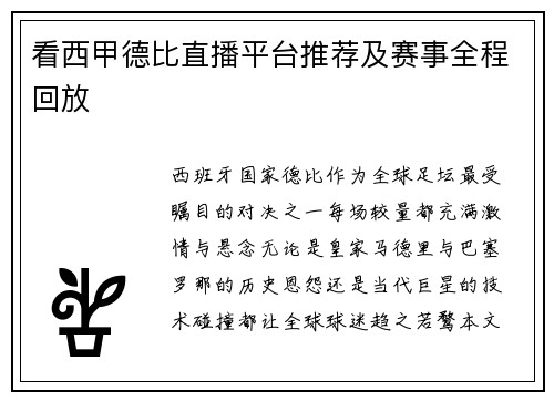 看西甲德比直播平台推荐及赛事全程回放